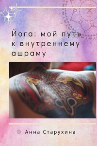 Йога: мой путь к внутреннему ашраму. Или как пойожить в своё удовольствие