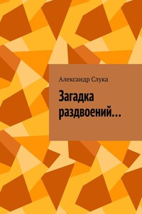 Загадка раздвоений…