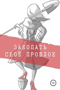 Закопать своё прошлое. Трилогия