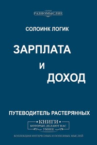 Зарплата и Доходы
