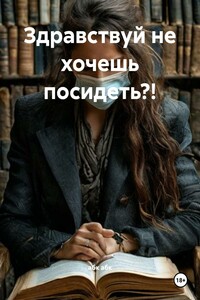 Здравствуй не хочешь посидеть?!