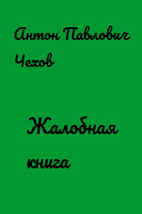 Жалобная книга
