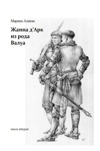 Жанна д'Арк из рода Валуа