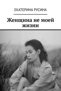 Женщина не моей жизни