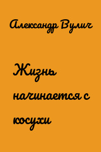Жизнь начинается с косухи