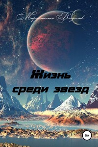 Жизнь среди звезд