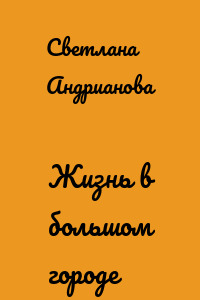 Жизнь в большом городе