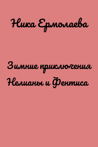 Зимние приключения Нелианы и Фентиса