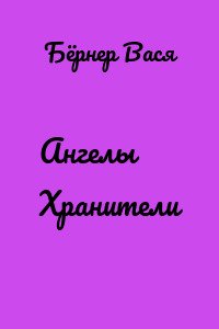 Ангелы Хранители