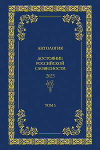 Антология. Достояние Российской словесности 2024. Том 5