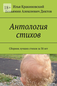 Антология стихов. Сборник лучших стихов за 30 лет
