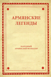 Армянские легенды