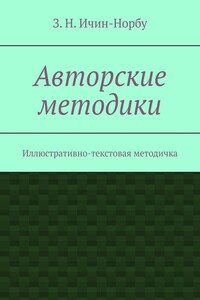 Авторские методики. Иллюстративно-текстовая методичка