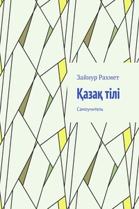 Қазақ тілі. Самоучитель
