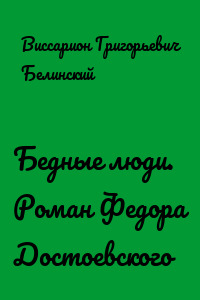 Бедные люди. Роман Федора Достоевского