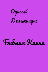 Библия Каина