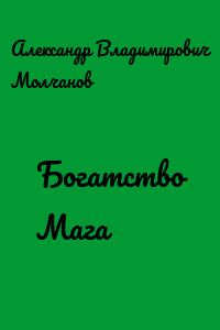 Богатство Мага