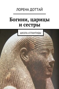 Богини, царицы и сестры