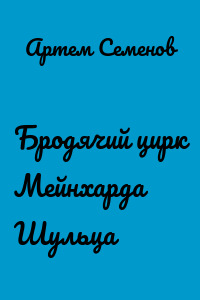 Бродячий цирк Мейнхарда Шульца