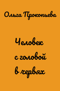 Человек с головой в червях