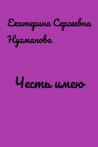 Честь имею