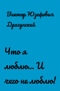 Что я люблю… И чего не люблю!