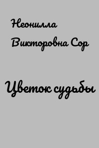 Цветок судьбы