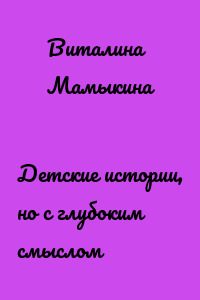 Детские истории, но с глубоким смыслом