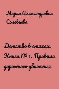 Детство в стихах. Книга № 1. Правила дорожного движения