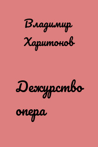 Дежурство опера