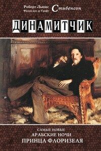 Динамитчик. Самые новые арабские ночи принца Флоризеля