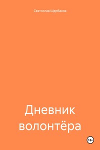 Дневник волонтёра