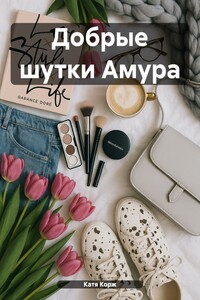 Добрые шутки Амура