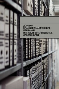 Договор. Классификацирующие признаки и правоприменительные особенности