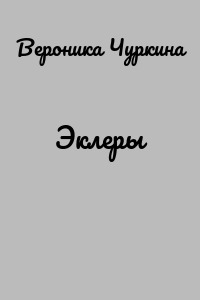 Эклеры