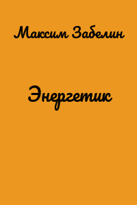 Энергетик
