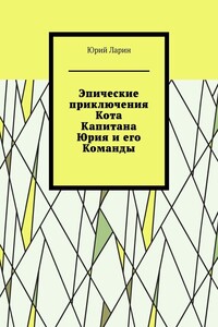 Эпические приключения Кота Капитана Юрия и его Команды