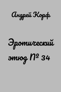 Эротический этюд № 34
