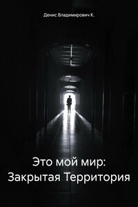 Это мой мир: Закрытая Территория