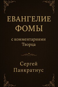 Евангелие Фомы. С комментариями Творца