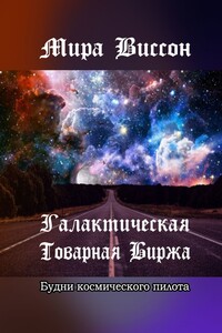 Галактическая товарная биржа