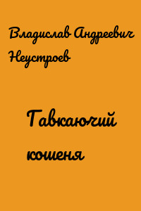 Гавкаючий кошеня