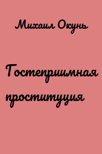 Гостеприимная проституция