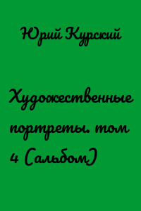 Художественные портреты. том 4 (альбом)