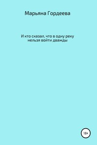 И кто сказал, что в одну реку нельзя войти дважды