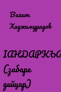 IАНДАРКЪА (забаре дийцар)