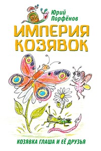 Империя козявок. Козявка Глаша и её друзья