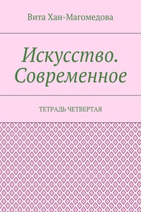 Искусство. Современное. Тетрадь четвертая