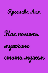 Как помочь мужчине стать мужем