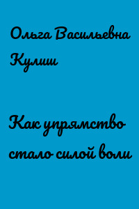 Как упрямство стало силой воли